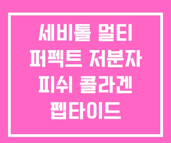 세비톨 멀티 퍼펙트 저분자 피쉬 콜라겐 펩타이드