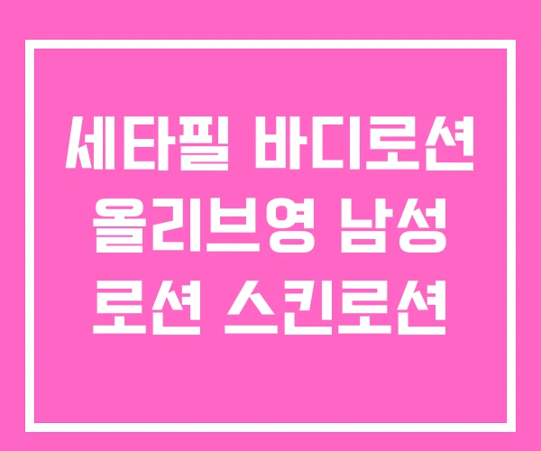 세타필 바디로션 올리브영 남성 로션 스킨로션 세타필 바디로션 올리브영 남성 로션 스킨로션