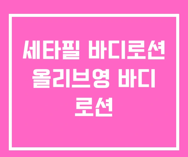 세타필 바디로션 올리브영 바디 로션 세타필 바디로션 올리브영 바디 로션