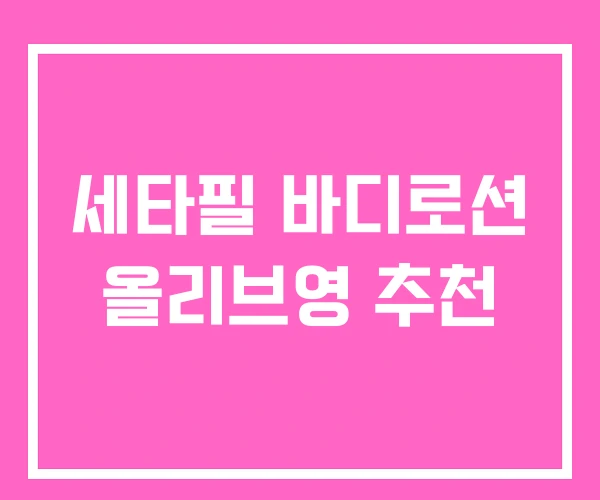 세타필 바디로션 올리브영 추천 세타필 바디로션 올리브영 추천