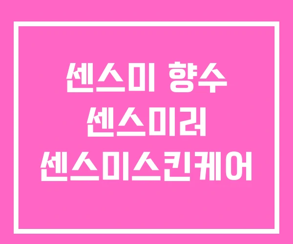 센스미 향수 센스미러 센스미스킨케어