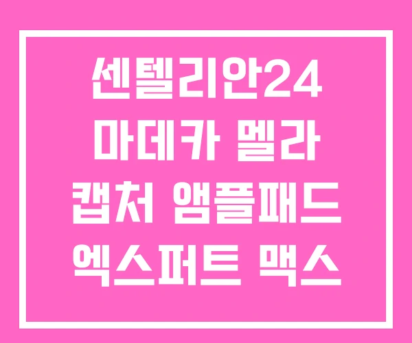 센텔리안24 마데카 멜라 캡처 앰플패드 엑스퍼트 맥스