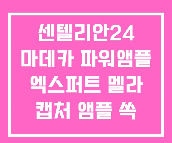 센텔리안24 마데카 파워앰플 엑스퍼트 멜라 캡처 앰플 쏙