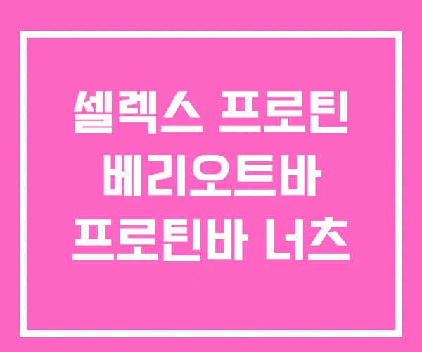 셀렉스 프로틴 베리오트바 프로틴바 너츠