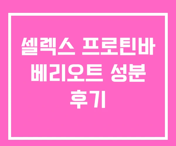 셀렉스 프로틴바 베리오트 성분 후기
