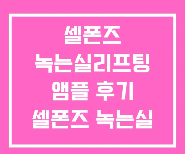 셀폰즈 녹는실리프팅 앰플 후기 셀폰즈 녹는실