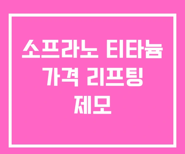 소프라노 티타늄 가격 리프팅 제모