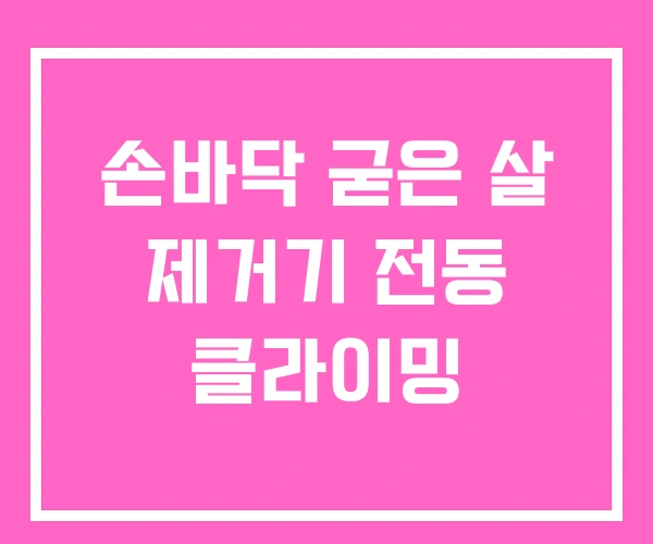 손바닥 굳은 살 제거기 전동 클라이밍