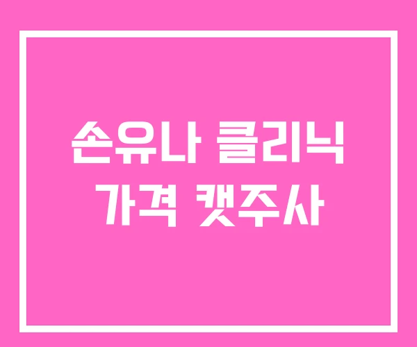 손유나 클리닉 가격 캣주사
