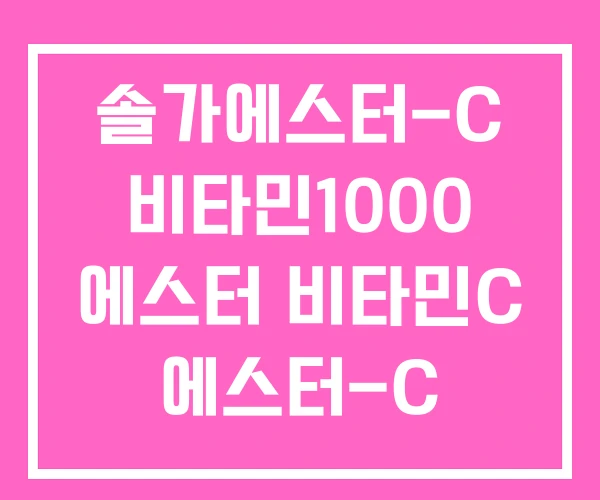 솔가에스터-C 비타민1000 에스터 비타민C 에스터-C 부작용