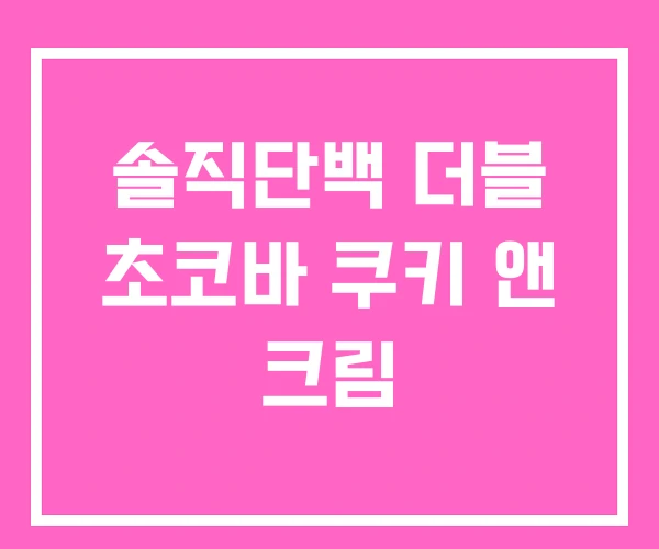 솔직단백 더블 초코바 쿠키 앤 크림