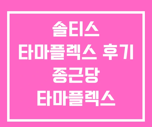 솔티스 타마플렉스 후기 종근당 타마플렉스