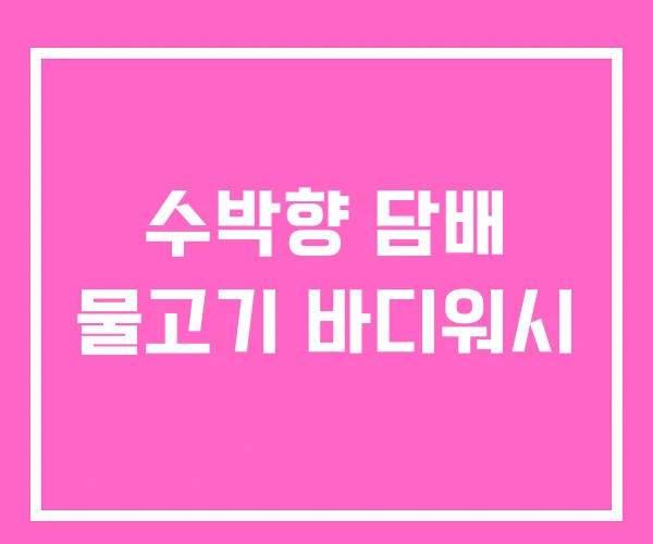 수박향 담배 물고기 바디워시