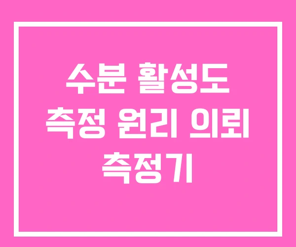 수분 활성도 측정 원리 의뢰 측정기