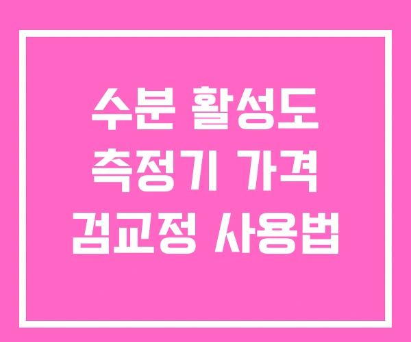 수분 활성도 측정기 가격 검교정 사용법