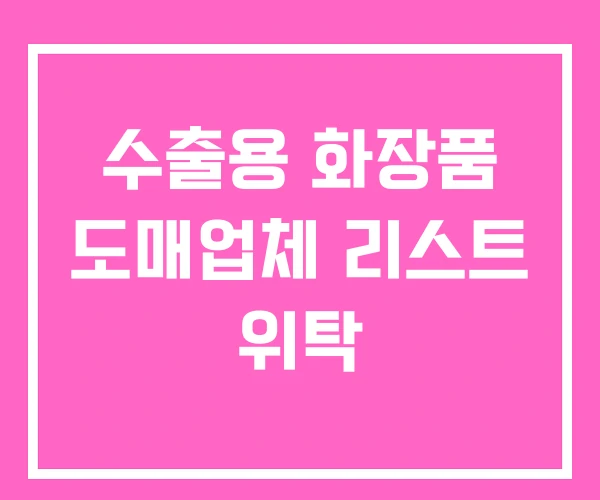 수출용 화장품 도매업체 리스트 위탁