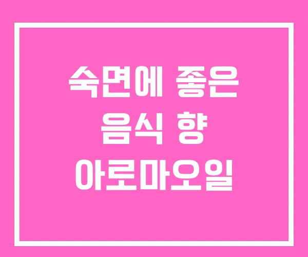 숙면에 좋은 음식 향 아로마오일