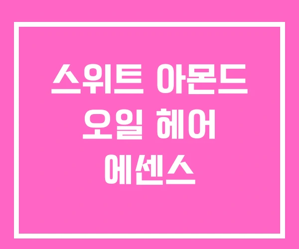 스위트 아몬드 오일 헤어 에센스 스위트 아몬드 오일 헤어 에센스