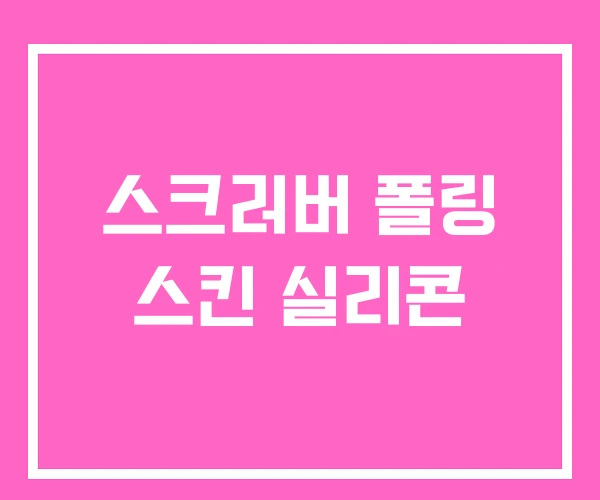 스크러버 폴링 스킨 실리콘 스크러버 폴링 스킨 실리콘