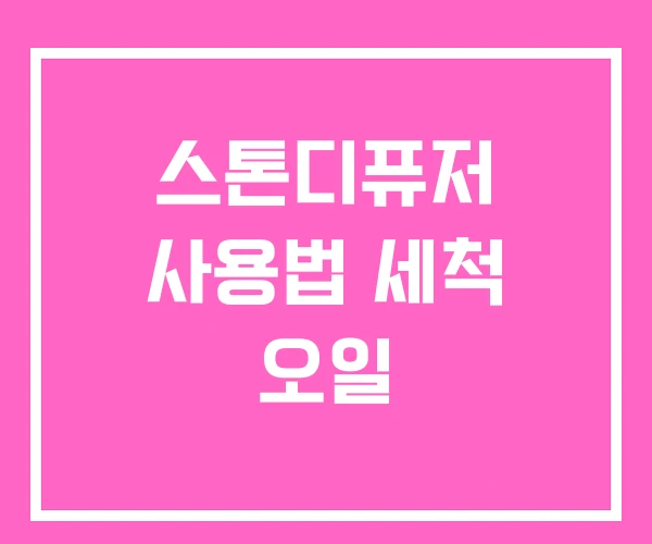 스톤디퓨저 사용법 세척 오일 스톤디퓨저 사용법 세척 오일