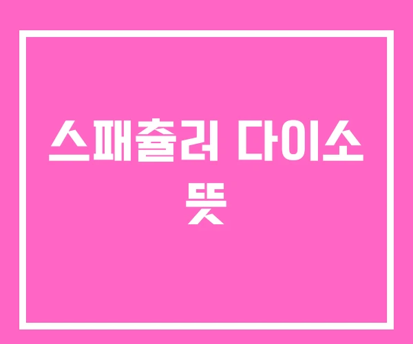 스패츌러 다이소 뜻 스패츌러 다이소 뜻