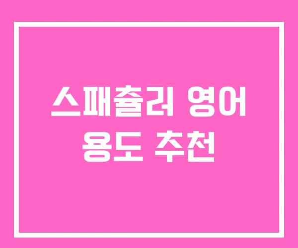 스패츌러 영어 용도 추천 스패츌러 영어 용도 추천