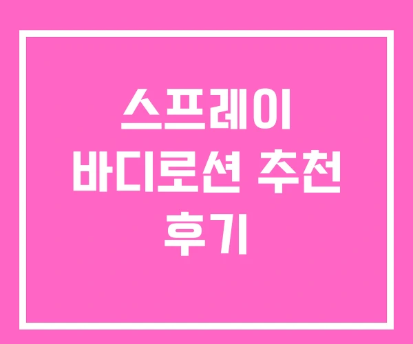 스프레이 바디로션 추천 후기 스프레이 바디로션 추천 후기