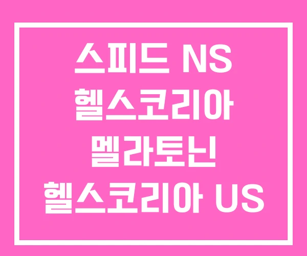 스피드 NS 헬스코리아 멜라토닌 헬스코리아 US
