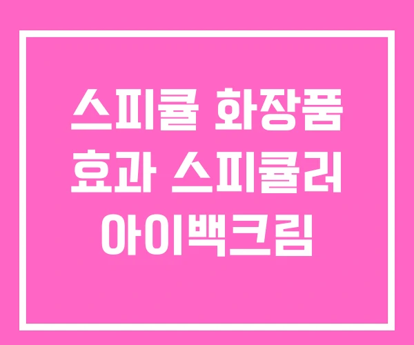 스피큘 화장품 효과 스피큘러 아이백크림
