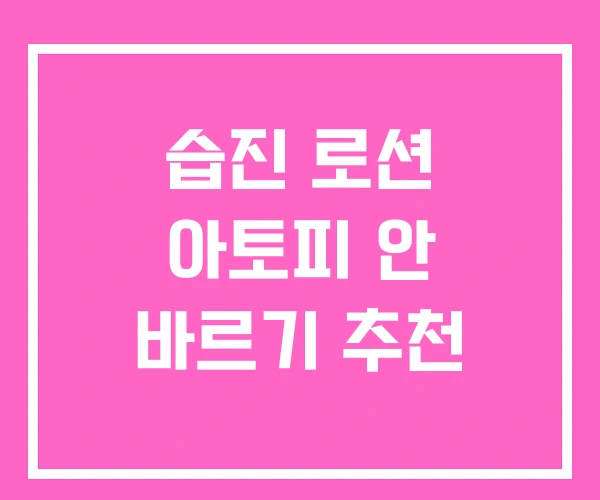습진 로션 아토피 안 바르기 추천 습진 로션 아토피 안 바르기 추천