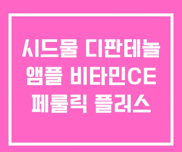 시드물 디판테놀 앰플 비타민CE 페룰릭 플러스