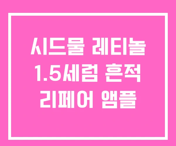 시드물 레티놀 1.5세럼 흔적 리페어 앰플