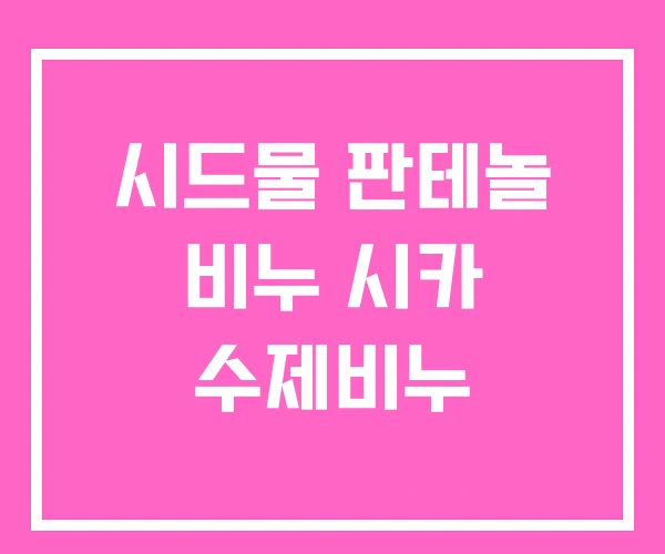 시드물 판테놀 비누 시카 수제비누