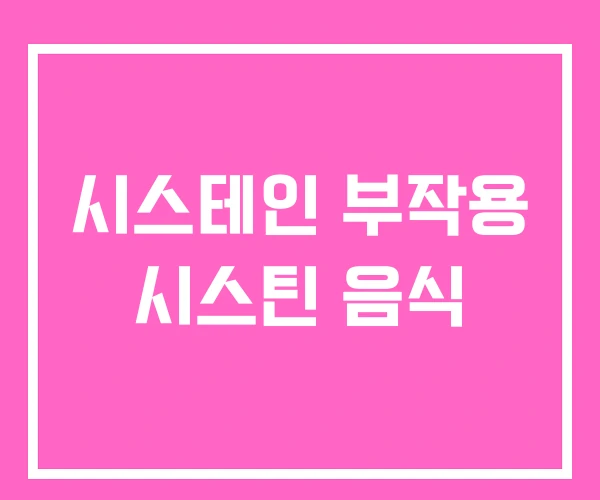 시스테인 부작용 시스틴 음식