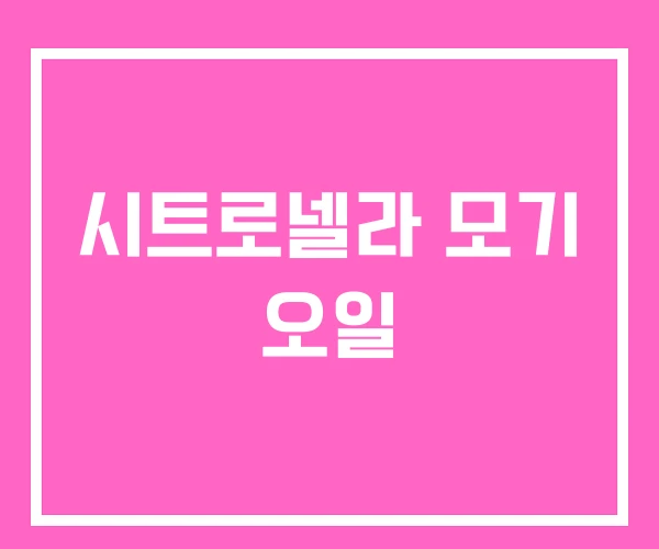 시트로넬라 모기 오일 시트로넬라 모기 오일