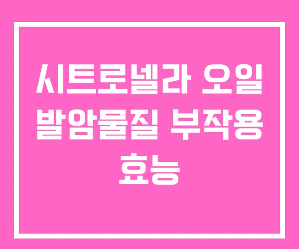 시트로넬라 오일 발암물질 부작용 효능 시트로넬라 오일 발암물질 부작용 효능