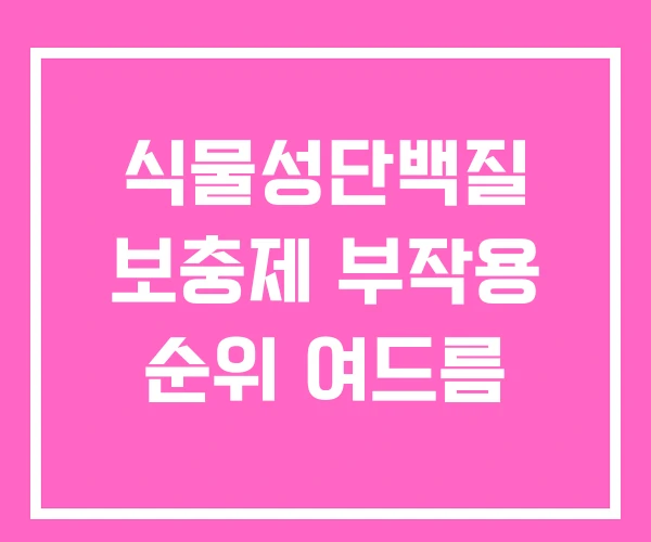 식물성단백질 보충제 부작용 순위 여드름 식물성단백질 보충제 부작용 순위 여드름