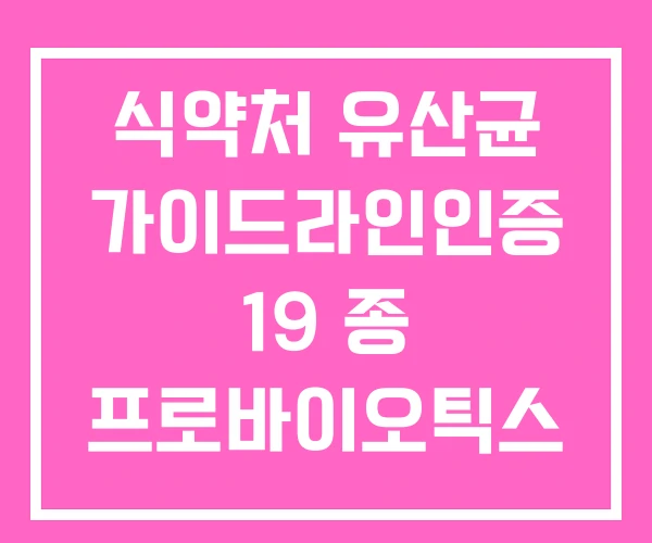 식약처 유산균 가이드라인인증 19 종 프로바이오틱스 식약처 유산균 가이드라인인증 19 종 프로바이오틱스