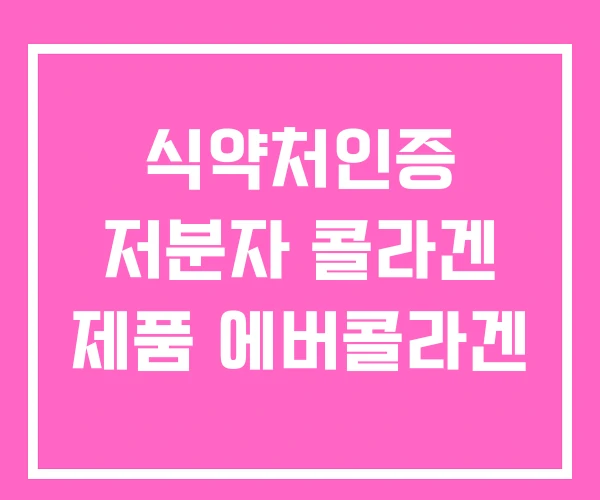 식약처인증 저분자 콜라겐 제품 에버콜라겐 식약처인증 저분자 콜라겐 제품 에버콜라겐