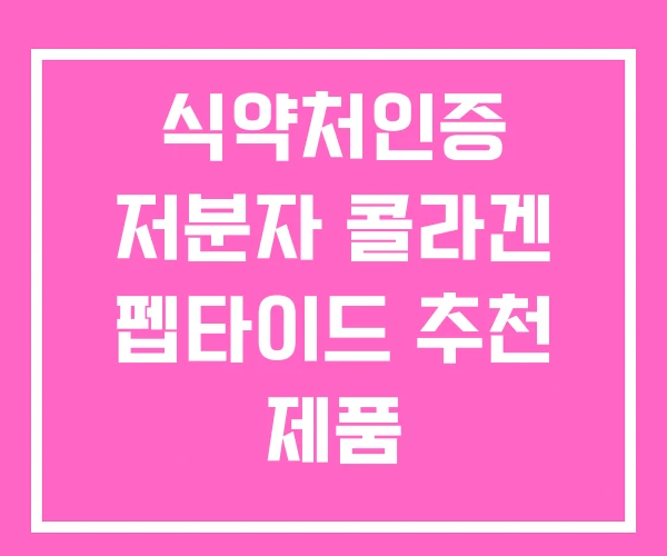 식약처인증 저분자 콜라겐 펩타이드 추천 제품