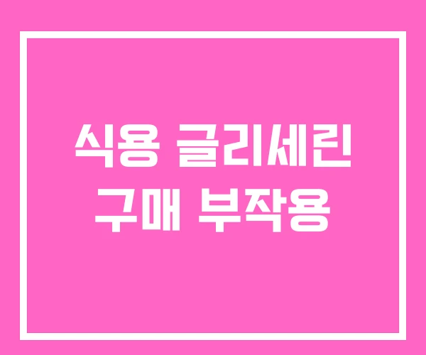 식용 글리세린 구매 부작용 식용 글리세린 구매 부작용