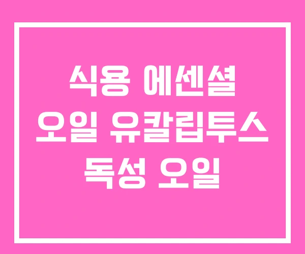 식용 에센셜 오일 유칼립투스 독성 오일