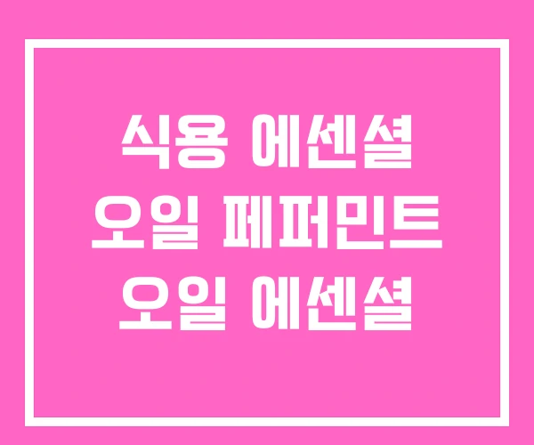 식용 에센셜 오일 페퍼민트 오일 에센셜 식용 에센셜 오일 페퍼민트 오일 에센셜