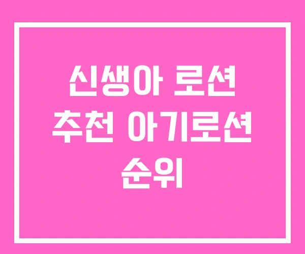 신생아 로션 추천 아기로션 순위 신생아 로션 추천 아기로션 순위