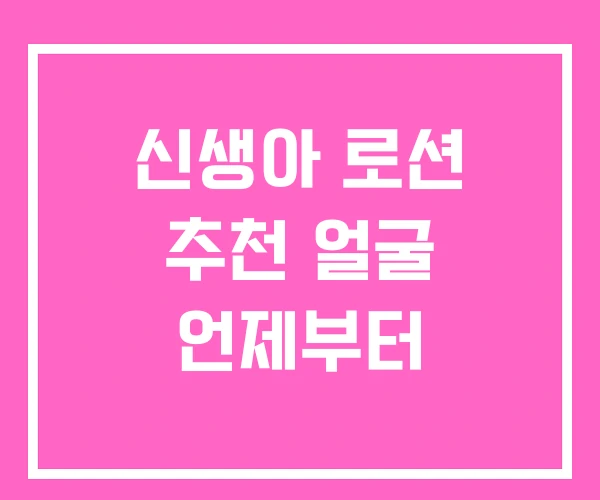 신생아 로션 추천 얼굴 언제부터 신생아 로션 추천 얼굴 언제부터