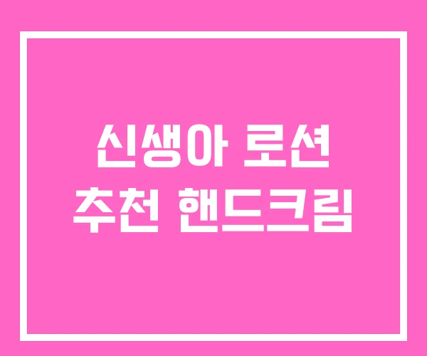 신생아 로션 추천 핸드크림 신생아 로션 추천 핸드크림