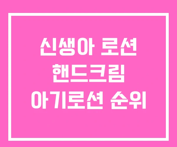 신생아 로션 핸드크림 아기로션 순위 신생아 로션 핸드크림 아기로션 순위
