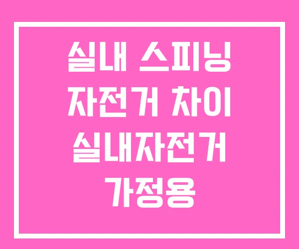실내 스피닝 자전거 차이 실내자전거 가정용