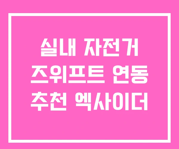 실내 자전거 즈위프트 연동 추천 엑사이더