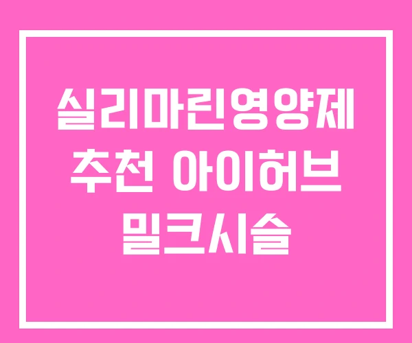 실리마린영양제 추천 아이허브 밀크시슬 실리마린영양제 추천 아이허브 밀크시슬